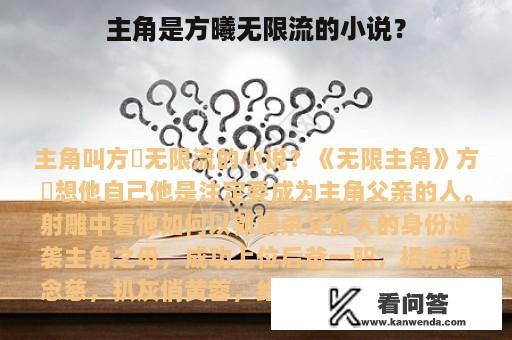 主角是方曦无限流的小说？