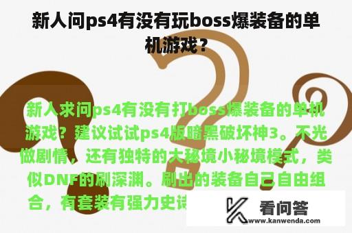 新人问ps4有没有玩boss爆装备的单机游戏？