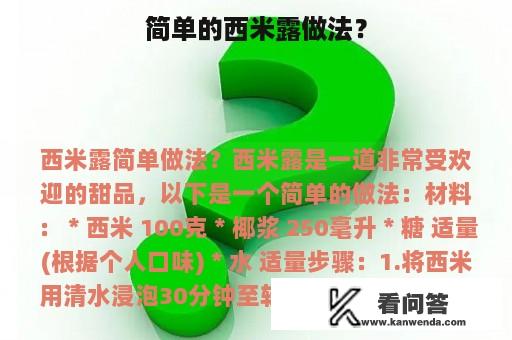 简单的西米露做法？