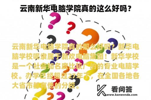 云南新华电脑学院真的这么好吗？