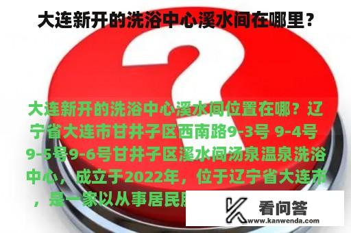 大连新开的洗浴中心溪水间在哪里？