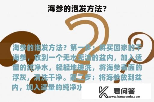 海参的泡发方法？