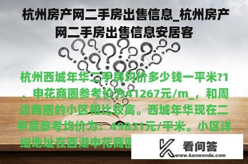  杭州房产网二手房出售信息_杭州房产网二手房出售信息安居客