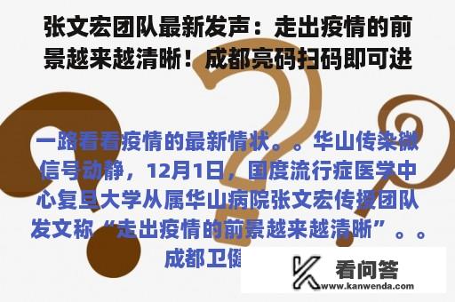 张文宏团队最新发声：走出疫情的前景越来越清晰！成都亮码扫码即可进进公共场合！广州核酸按需检测、密接鉴别更倾向“六同”