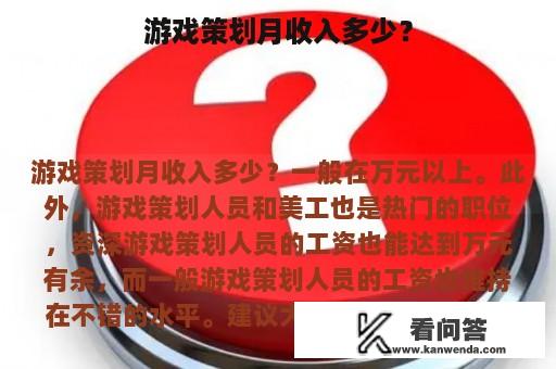 游戏策划月收入多少？