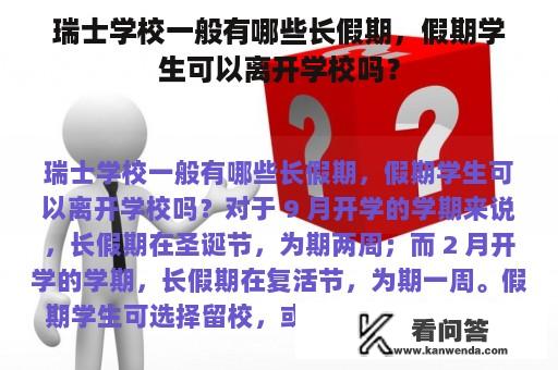 瑞士学校一般有哪些长假期，假期学生可以离开学校吗？