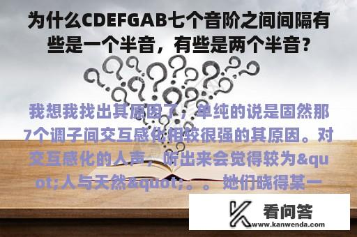 为什么CDEFGAB七个音阶之间间隔有些是一个半音，有些是两个半音？