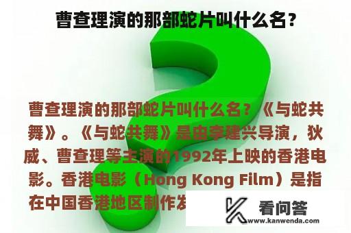 曹查理演的那部蛇片叫什么名？