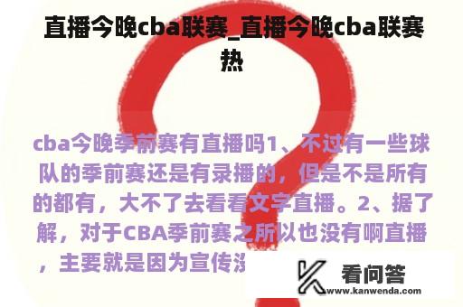  直播今晚cba联赛_直播今晚cba联赛热