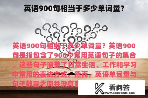 英语900句相当于多少单词量？