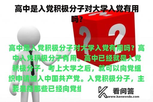 高中是入党积极分子对大学入党有用吗？