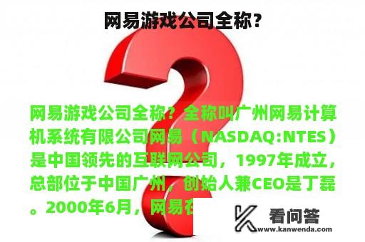 网易游戏公司全称？