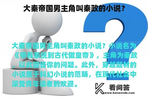 大秦帝国男主角叫秦政的小说？