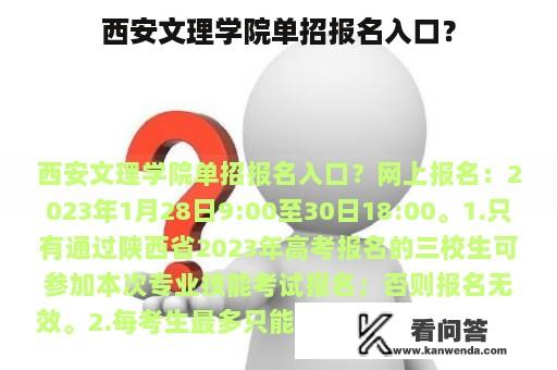 西安文理学院单招报名入口？