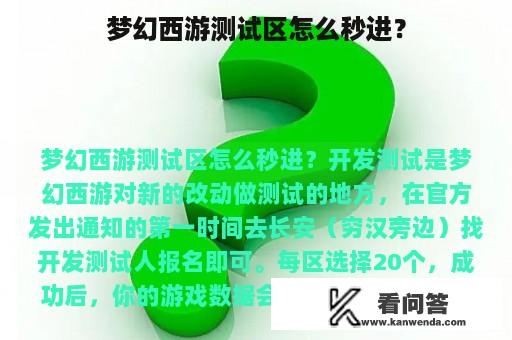 梦幻西游测试区怎么秒进？