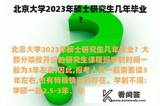 北京大学2023年硕士研究生几年毕业？