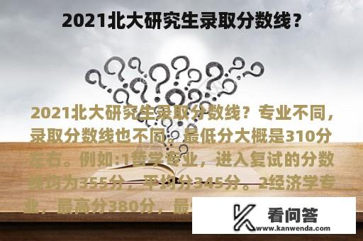 2021北大研究生录取分数线？