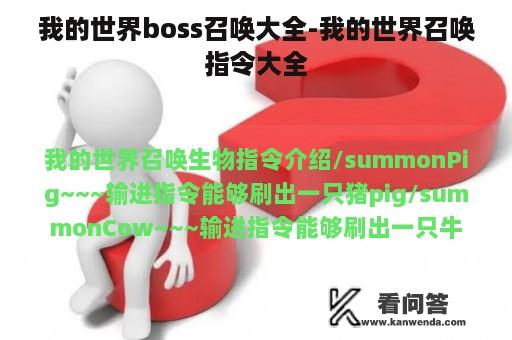 我的世界boss召唤大全-我的世界召唤指令大全