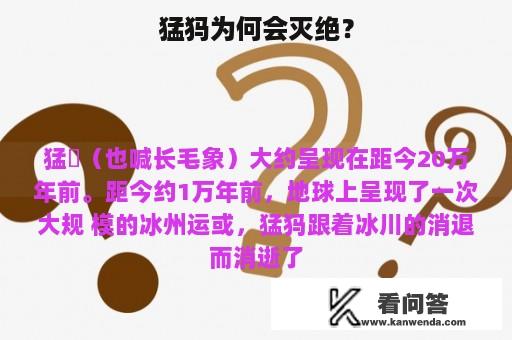 猛犸为何会灭绝？