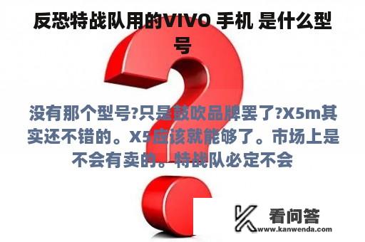 反恐特战队用的VIVO 手机 是什么型号