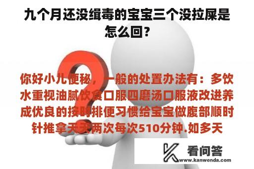 九个月还没缉毒的宝宝三个没拉屎是怎么回？