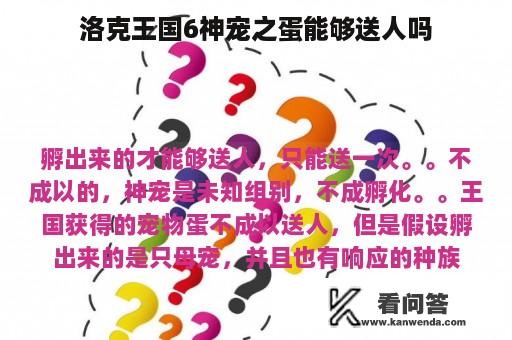 洛克王国6神宠之蛋能够送人吗