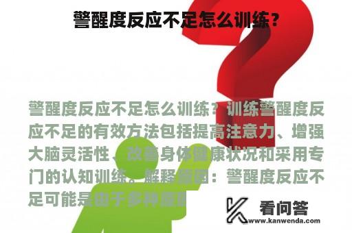 警醒度反应不足怎么训练？