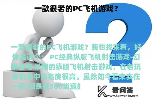 一款很老的PC飞机游戏？