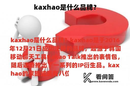 kaxhao是什么品牌？