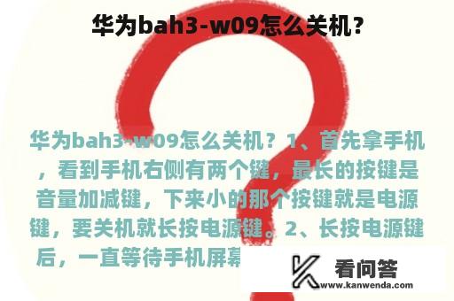 华为bah3-w09怎么关机？