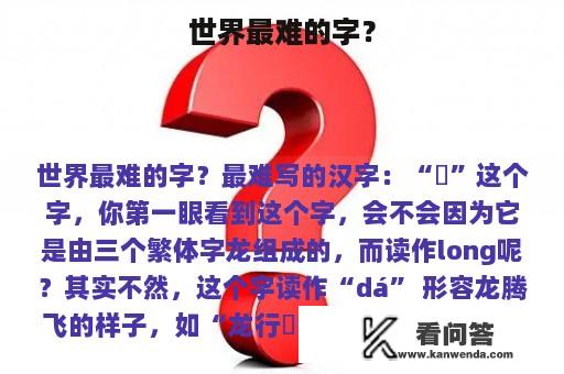 世界最难的字？