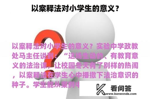 以案释法对小学生的意义？