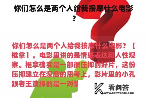 你们怎么是两个人给我按摩什么电影？