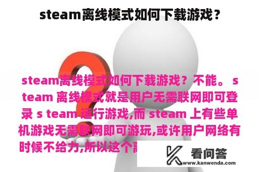 steam离线模式如何下载游戏？