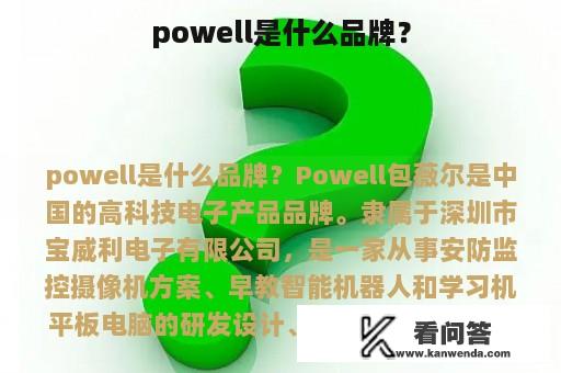 powell是什么品牌？