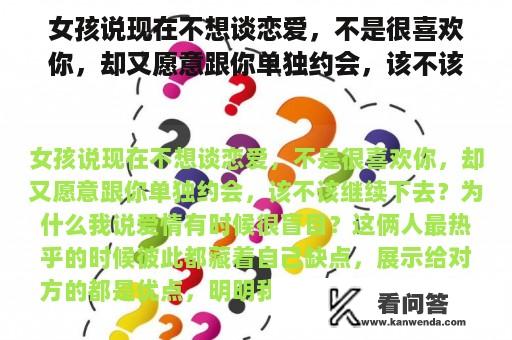 女孩说现在不想谈恋爱，不是很喜欢你，却又愿意跟你单独约会，该不该继续下去？