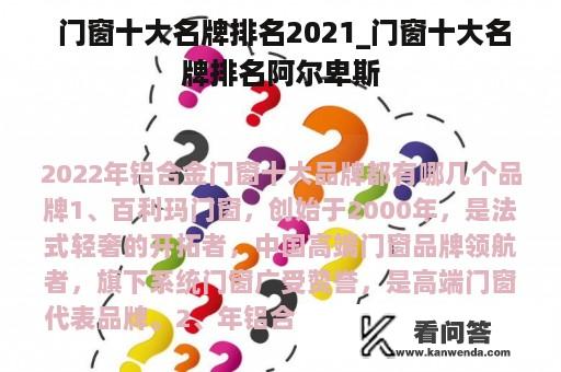  门窗十大名牌排名2021_门窗十大名牌排名阿尔卑斯