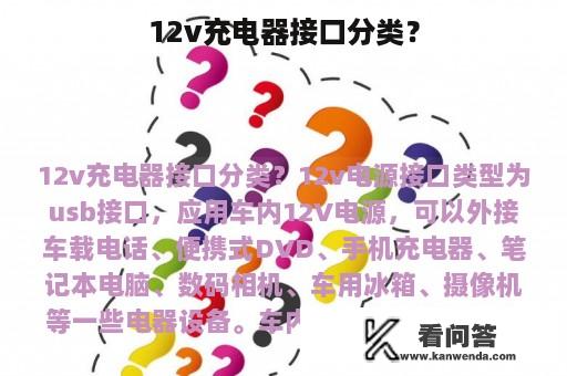 12v充电器接口分类？