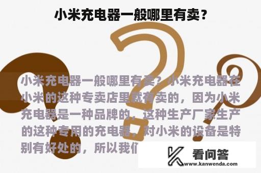 小米充电器一般哪里有卖？