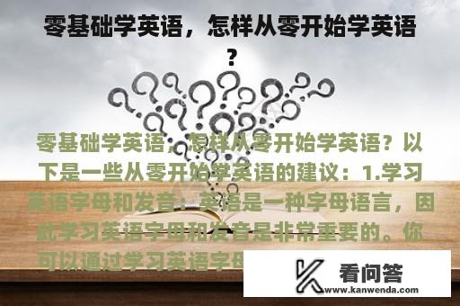 零基础学英语，怎样从零开始学英语？