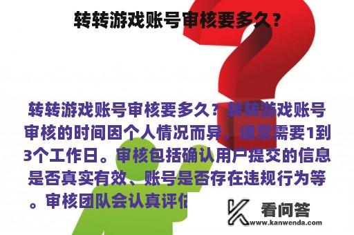 转转游戏账号审核要多久？