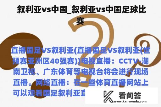  叙利亚vs中国_叙利亚vs中国足球比赛