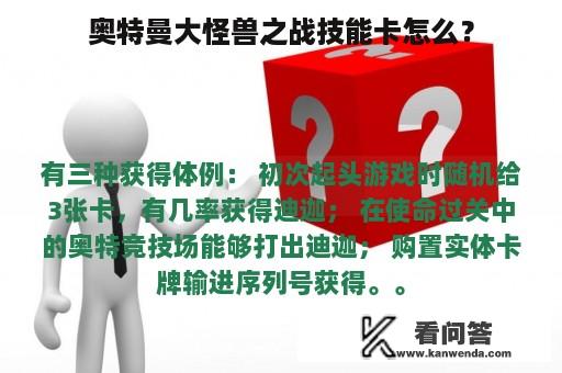 奥特曼大怪兽之战技能卡怎么？