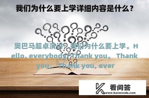 我们为什么要上学详细内容是什么？