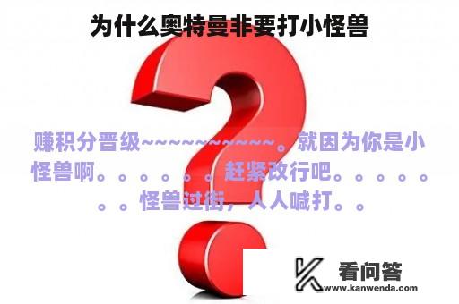 为什么奥特曼非要打小怪兽