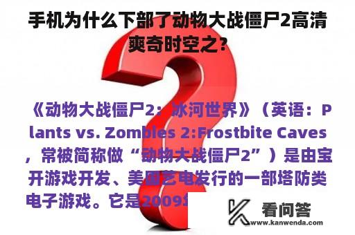 手机为什么下部了动物大战僵尸2高清爽奇时空之？