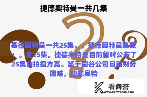 捷德奥特曼一共几集