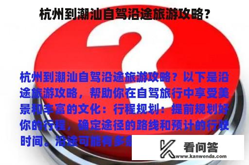 杭州到潮汕自驾沿途旅游攻略？