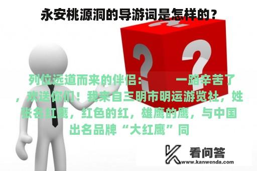 永安桃源洞的导游词是怎样的？