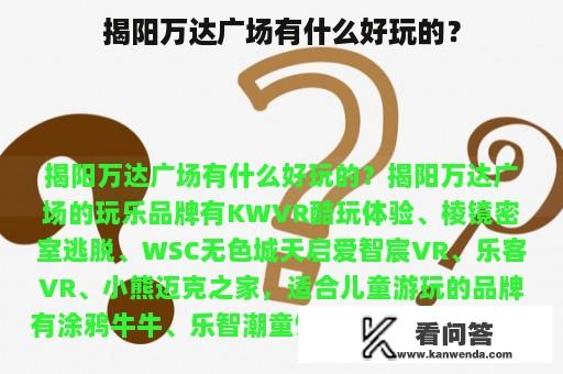 揭阳万达广场有什么好玩的？